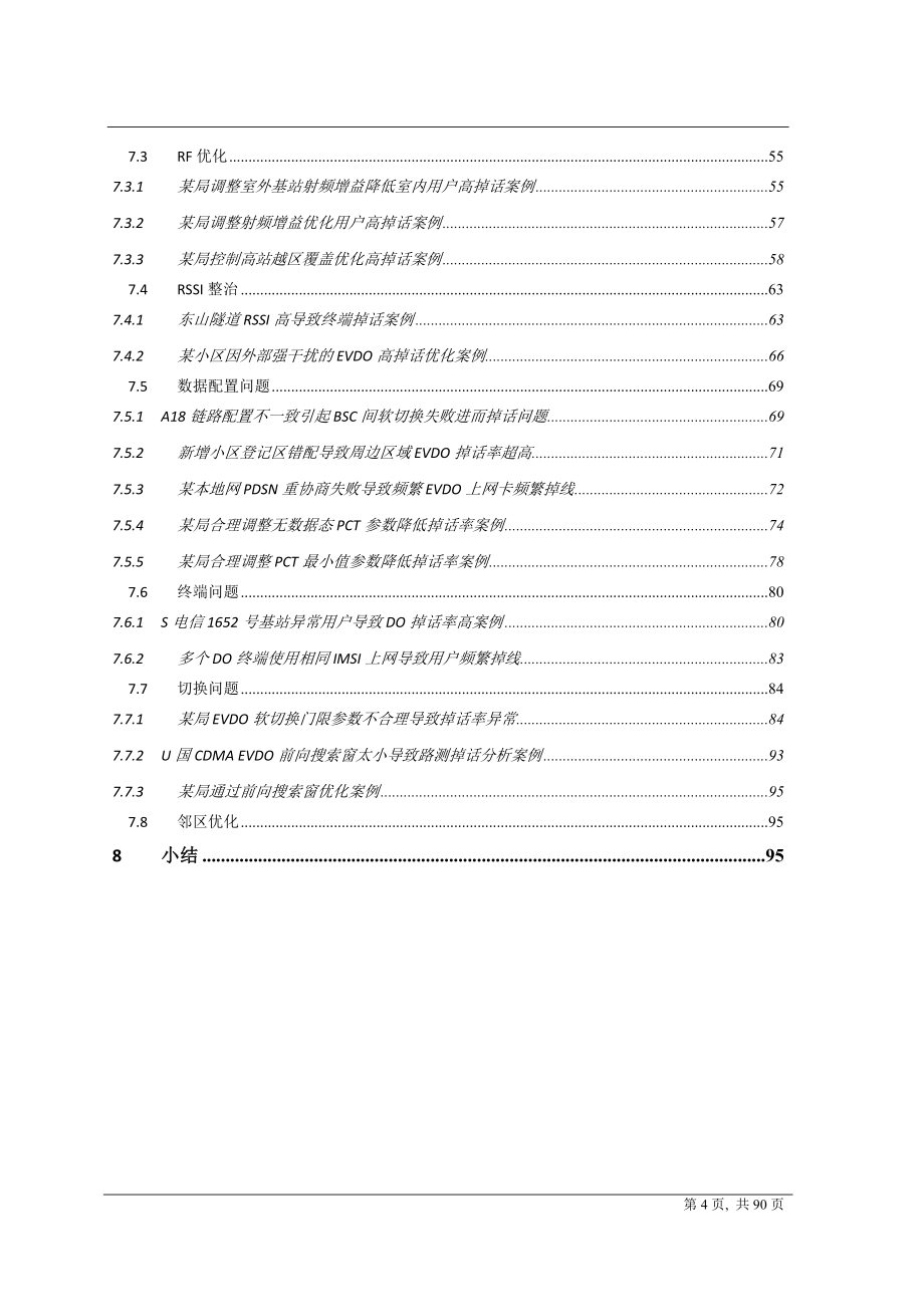 EVDO网络掉话率优化指导书_第4页