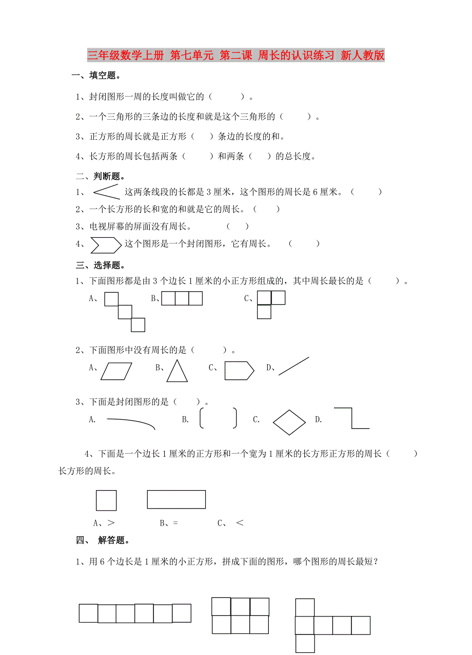 三年级数学上册 第七单元 第二课 周长的认识练习 新人教版_第1页