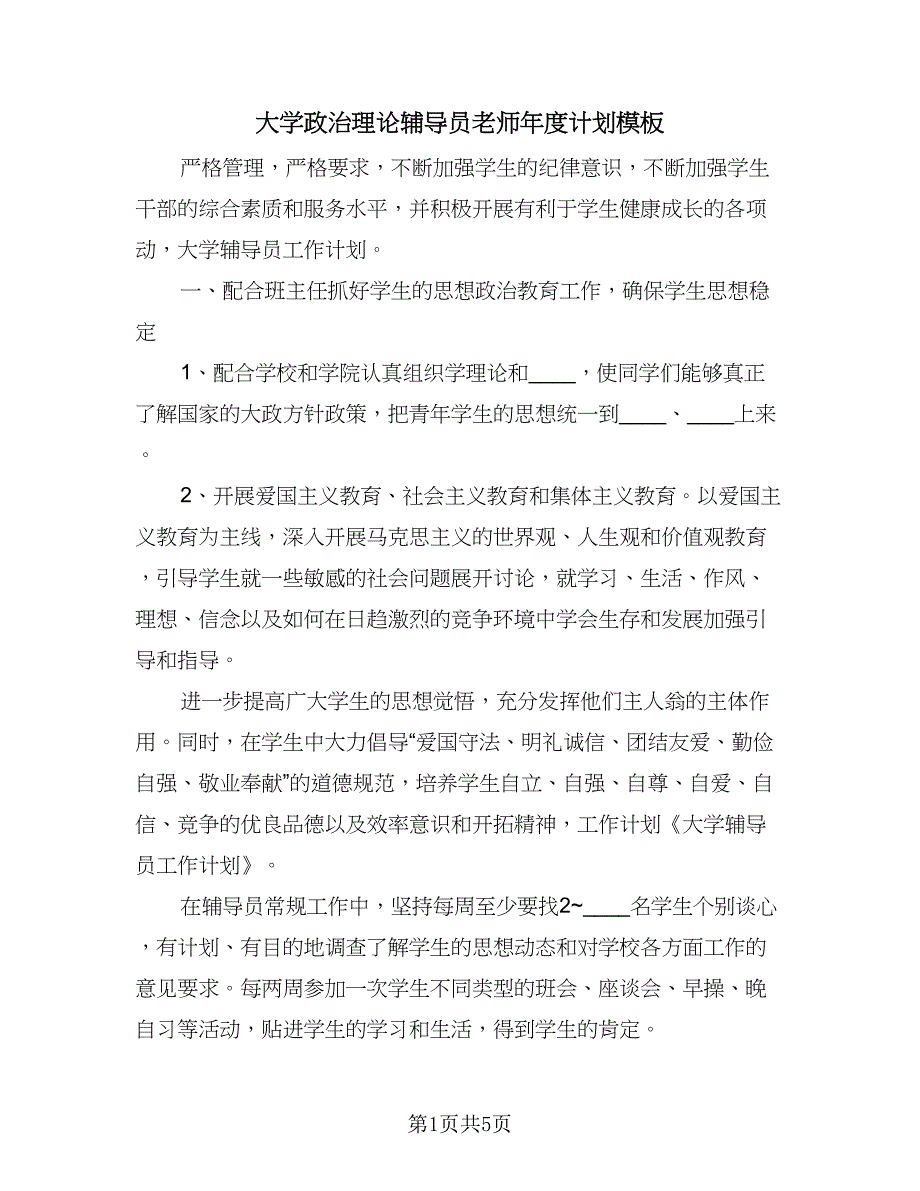 大学政治理论辅导员老师年度计划模板（2篇）.doc_第1页