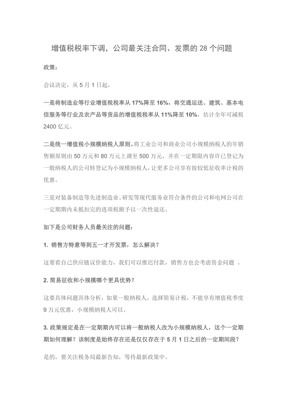 增值税税率下调-企业最关注合同、发票的28个问题_第1页