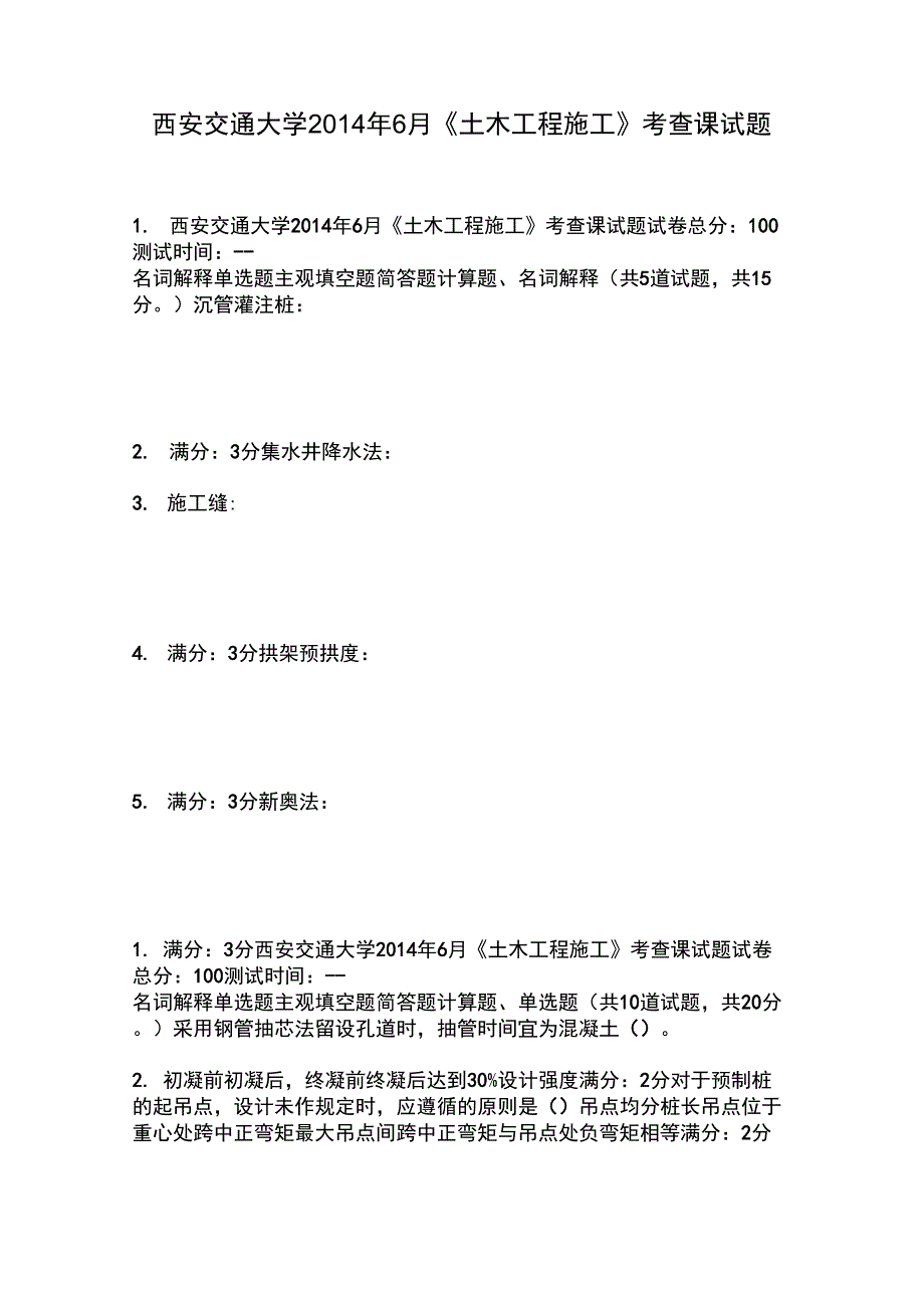 西安交通大学2014年6月《土木工程施工》考查课试题_第1页