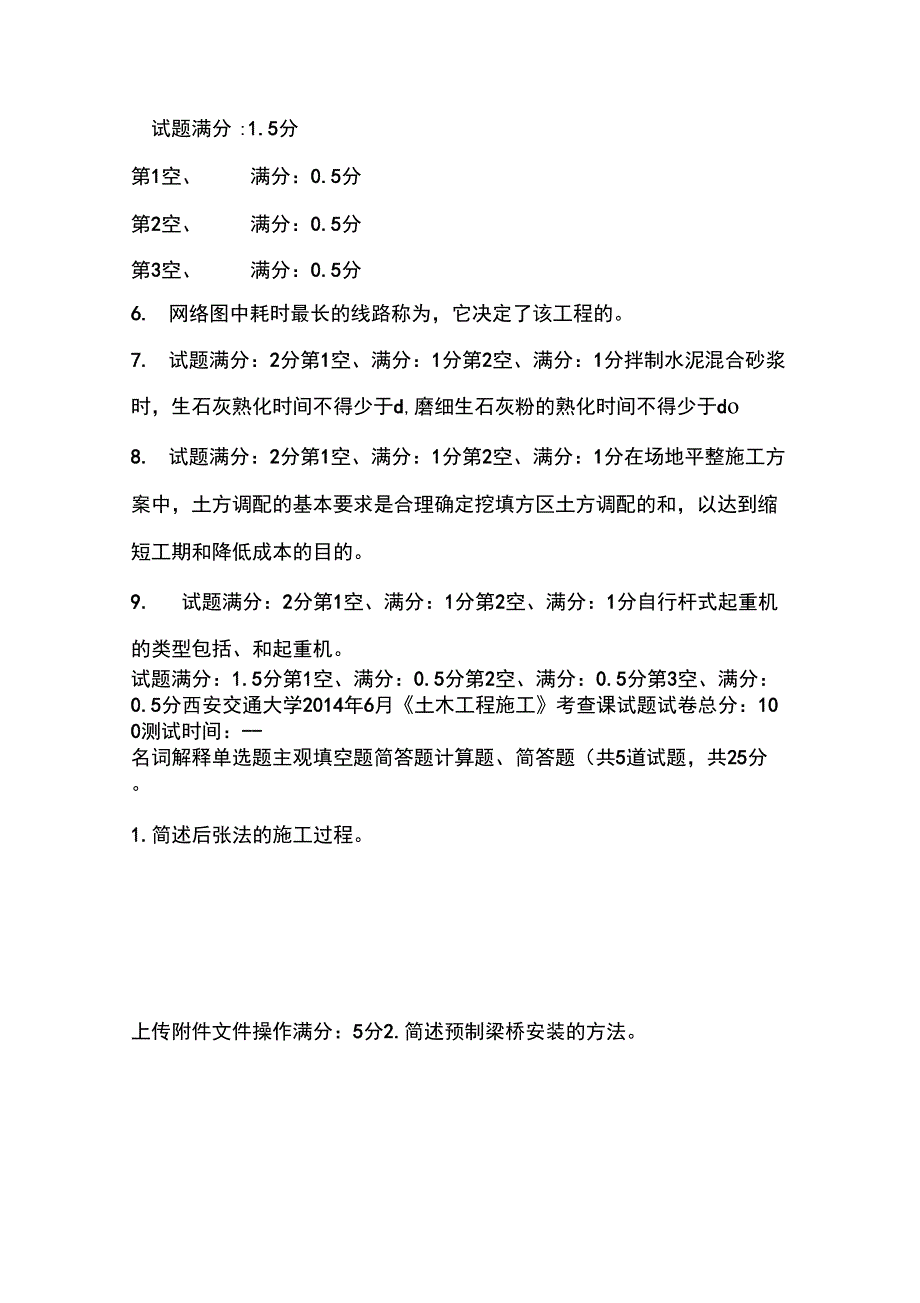 西安交通大学2014年6月《土木工程施工》考查课试题_第4页