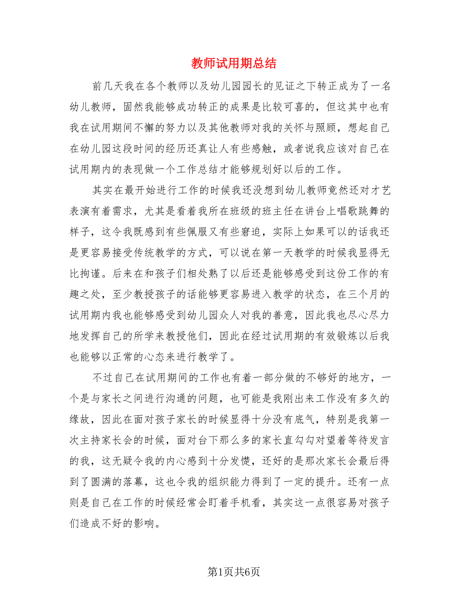 教师试用期总结（三篇）.doc_第1页