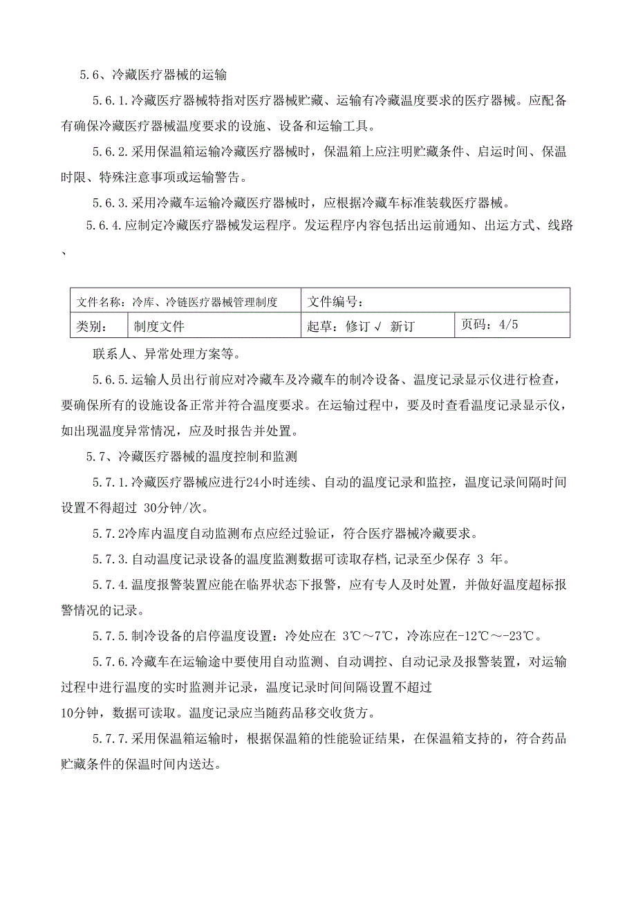 冷链冷库医疗器械管理制度(修订版)-冷链医疗器械应急预案管理制度(DOC 15页)_第4页