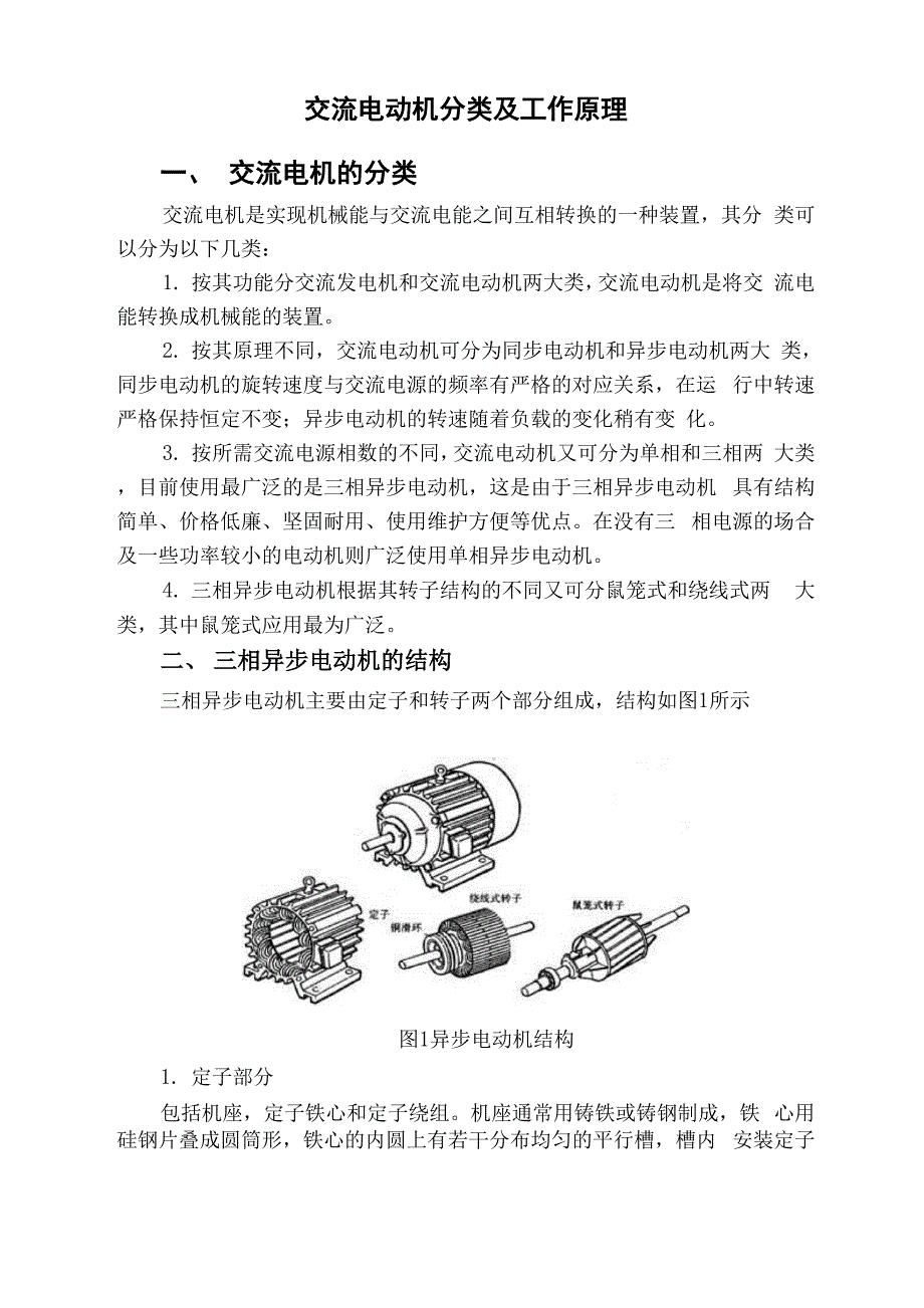 交流电动机工作原理_第1页