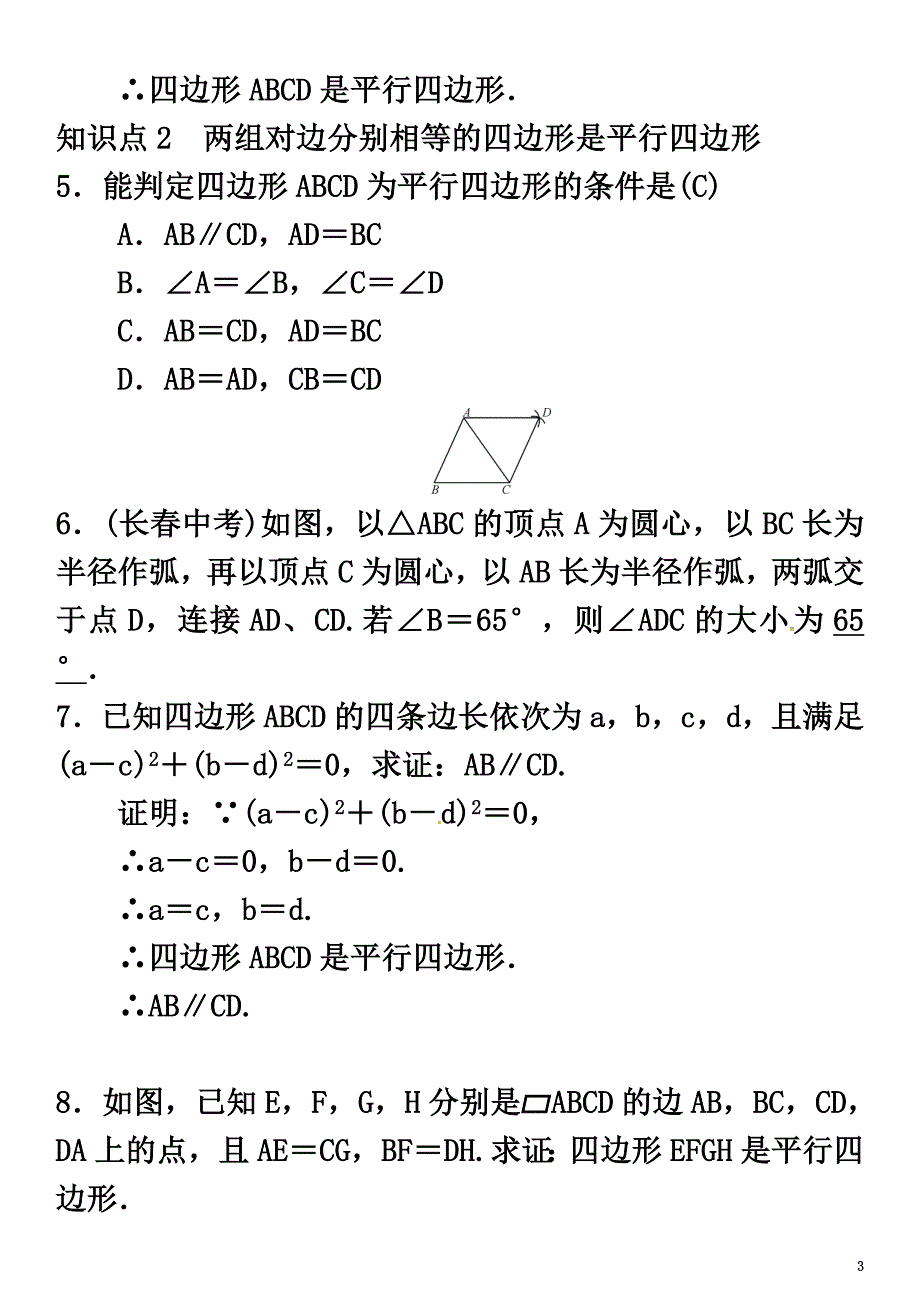 2021八年级数学下册2.2.2平行四边形的判定第1课时平行四边形的判定定理12试题（新版）湘教版_第3页