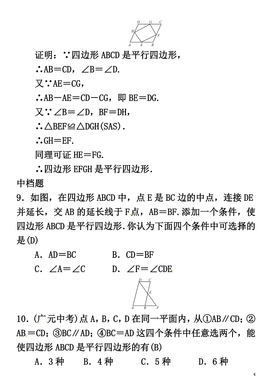 2021八年级数学下册2.2.2平行四边形的判定第1课时平行四边形的判定定理12试题（新版）湘教版_第4页