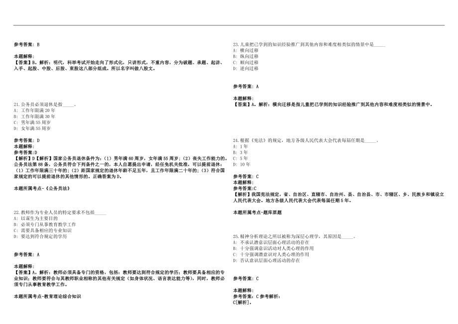 2022年10月河北高阳县招聘教师笔试及(一)笔试参考题库含答案解析版_第5页