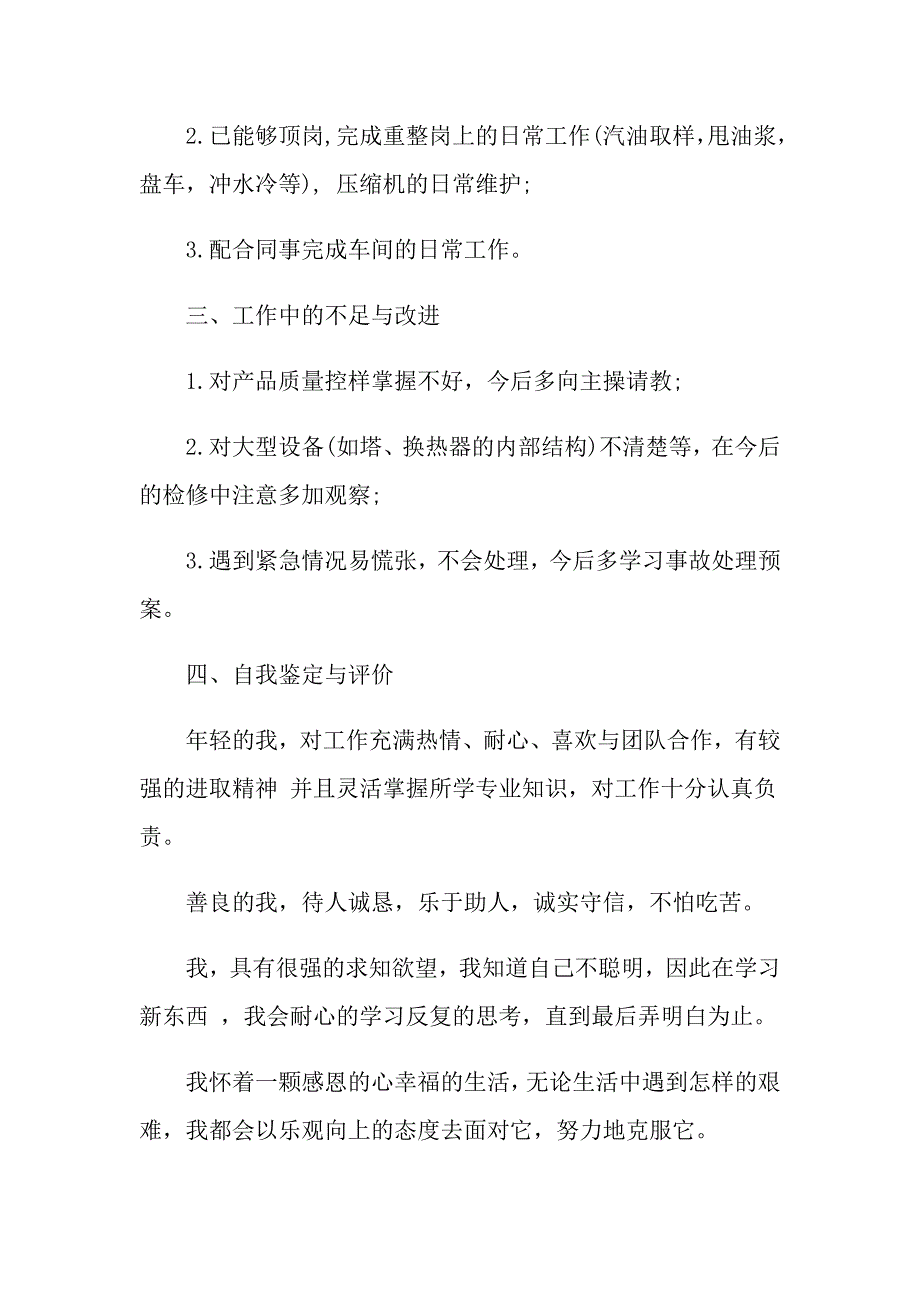 20XX年转正个人半年述职报告_第3页