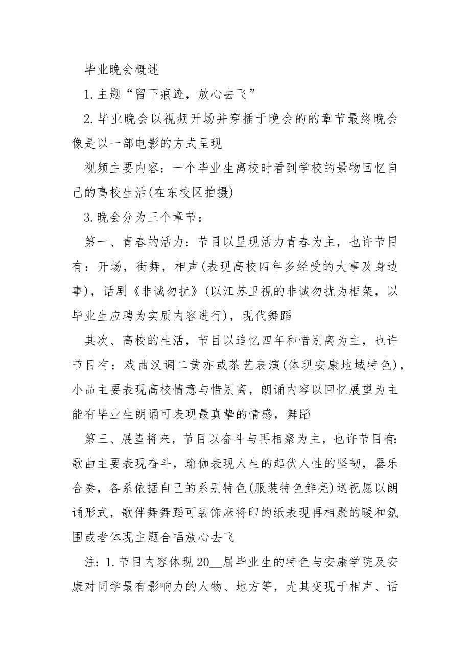 毕业联欢晚会策划方案5篇_第5页