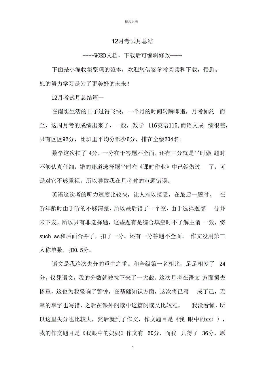 12月考试月总结_第1页