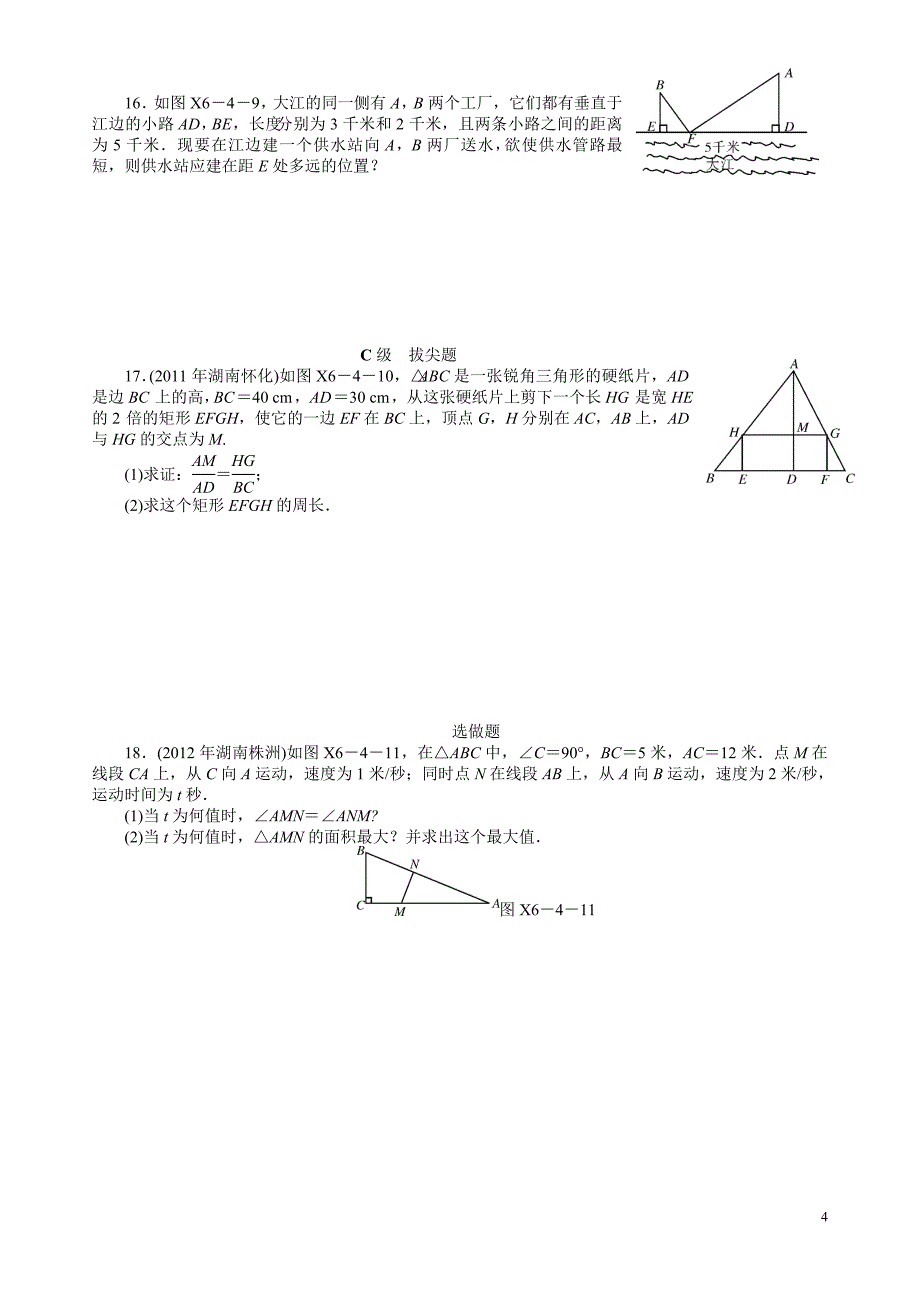 (完整word版)九年级数学相似三角形知识点及习题,推荐文档_第4页