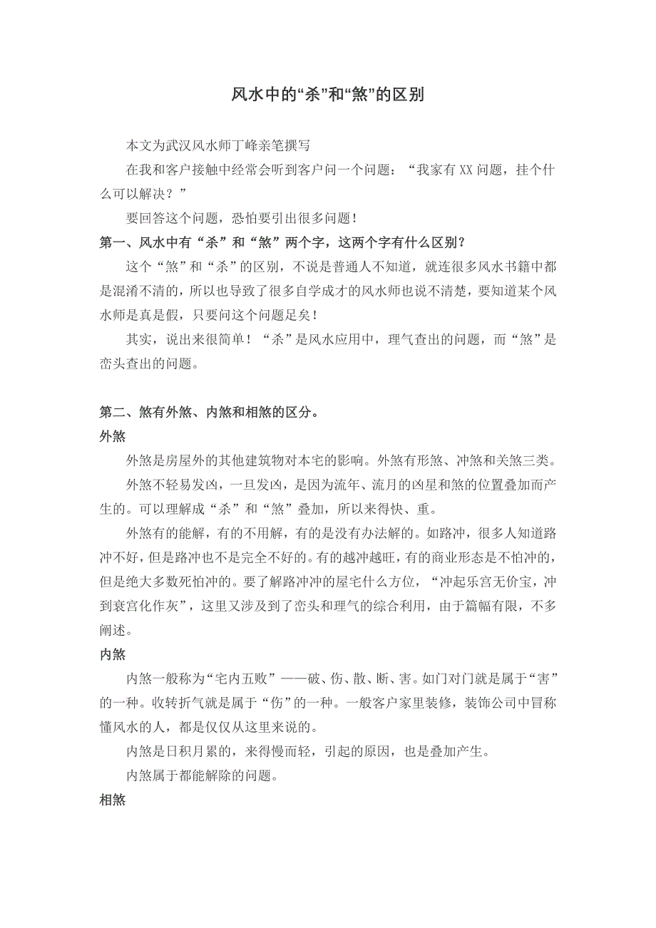 风水中的杀和煞的区别_第1页