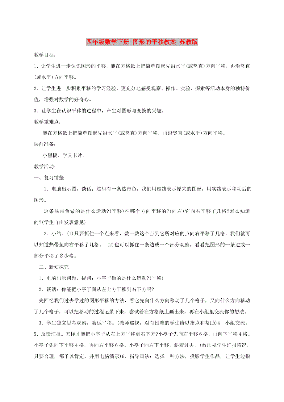 四年级数学下册 图形的平移教案 苏教版_第1页