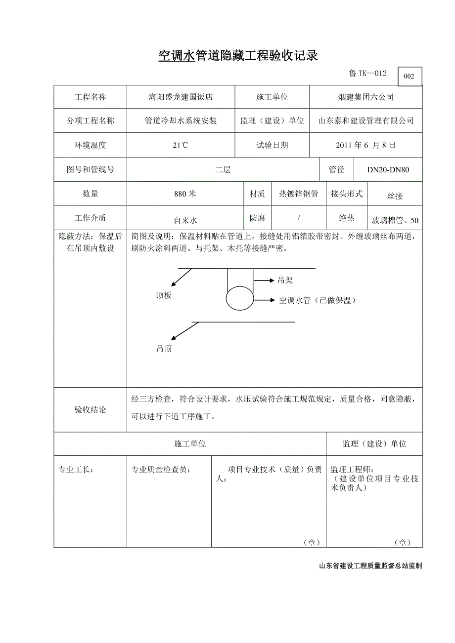 鲁TK012管道隐藏工程验收记录_第2页