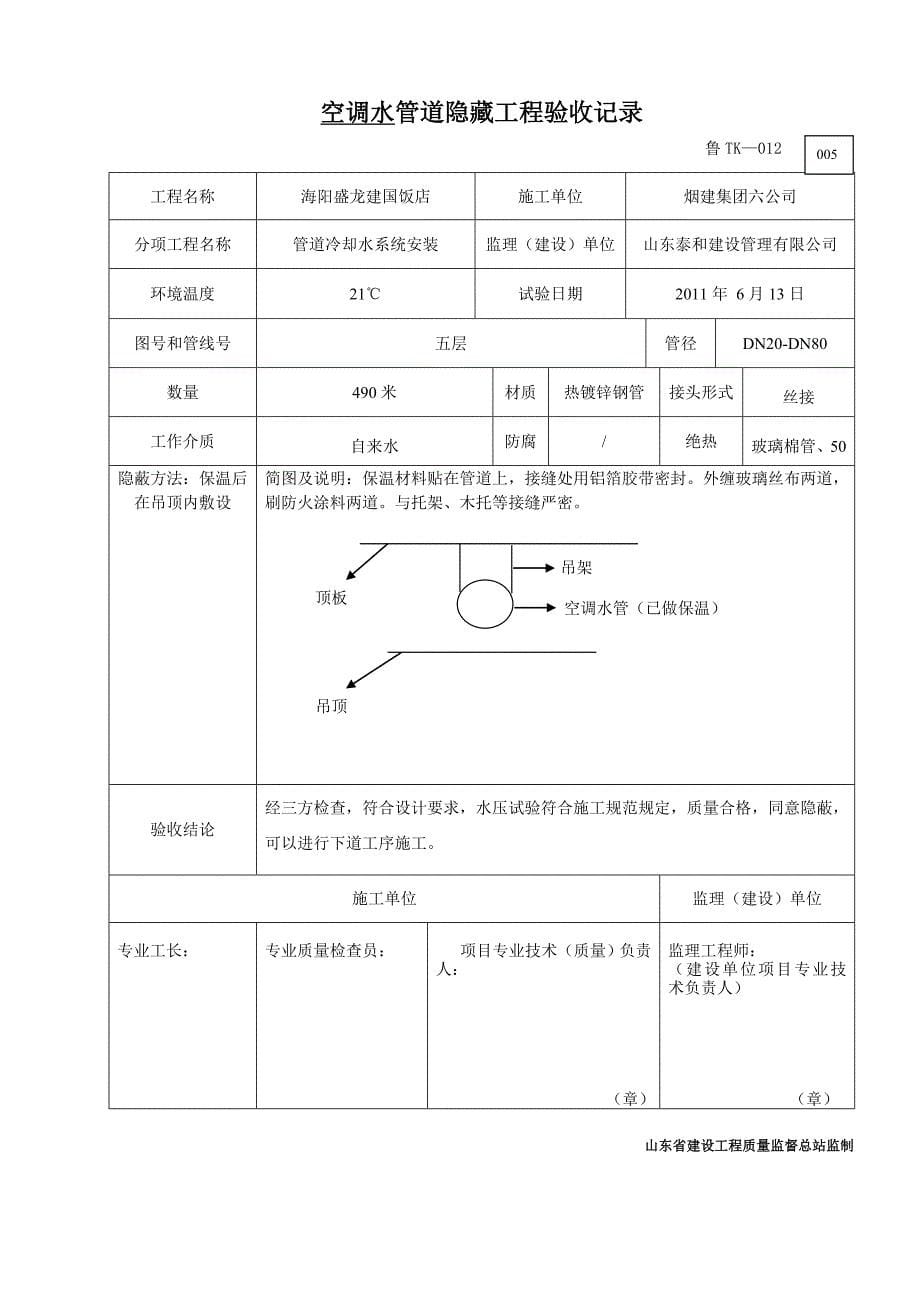 鲁TK012管道隐藏工程验收记录_第5页