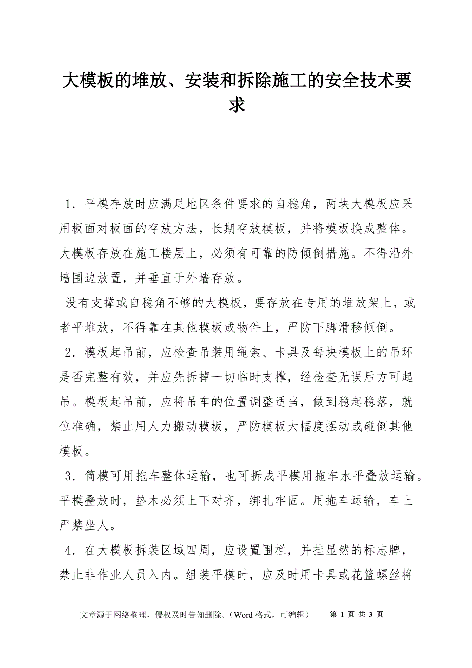 大模板的堆放、安装和拆除施工的安全技术要求_第1页