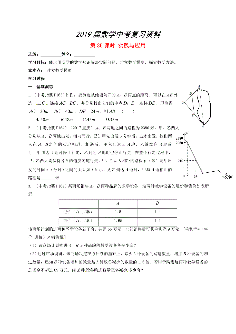 江苏省扬州市高邮市车逻镇 中考数学一轮复习第35课时实践与应用导学案_第1页