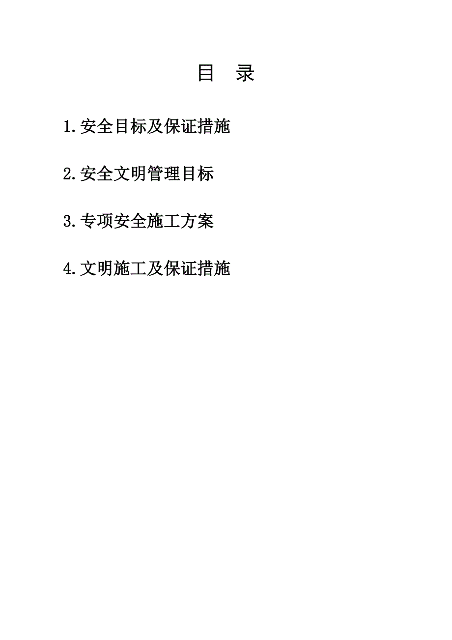 《通信施工组织设计》通信安全施工组织设计_第2页