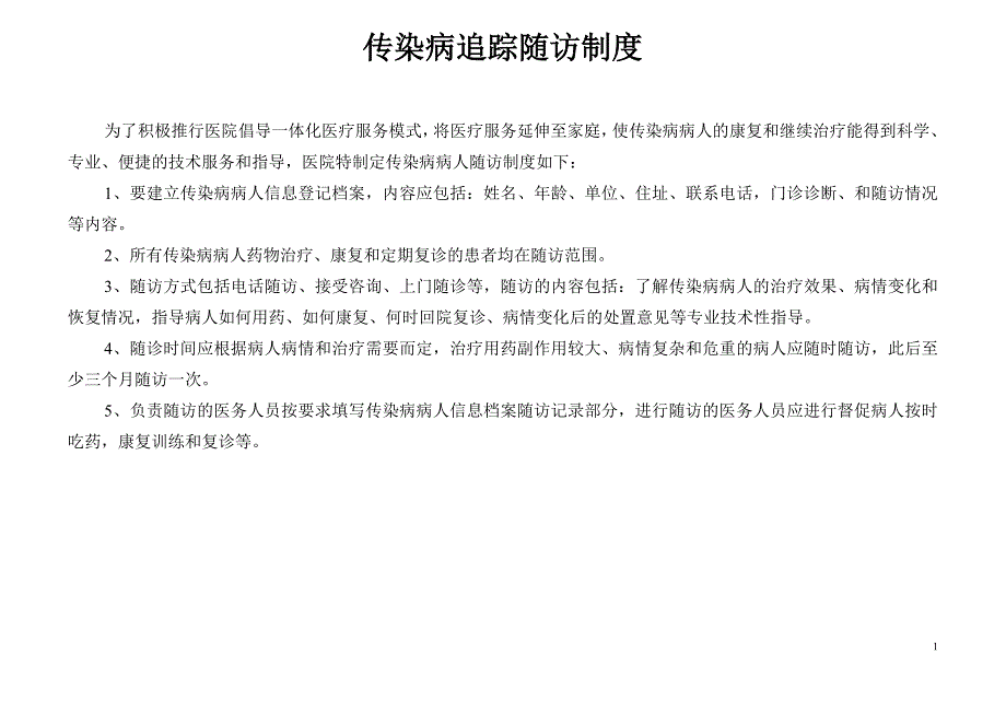 传染病病人随访制度_第1页