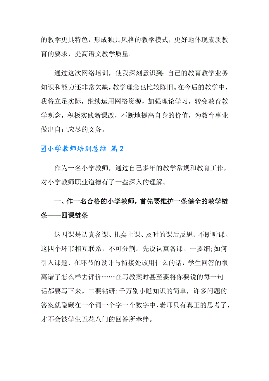 2022年小学教师培训总结范文十篇_第3页