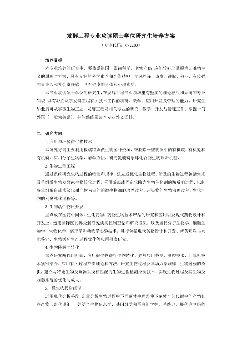 发酵工程专业攻读硕士学位研究生培养方案_第1页