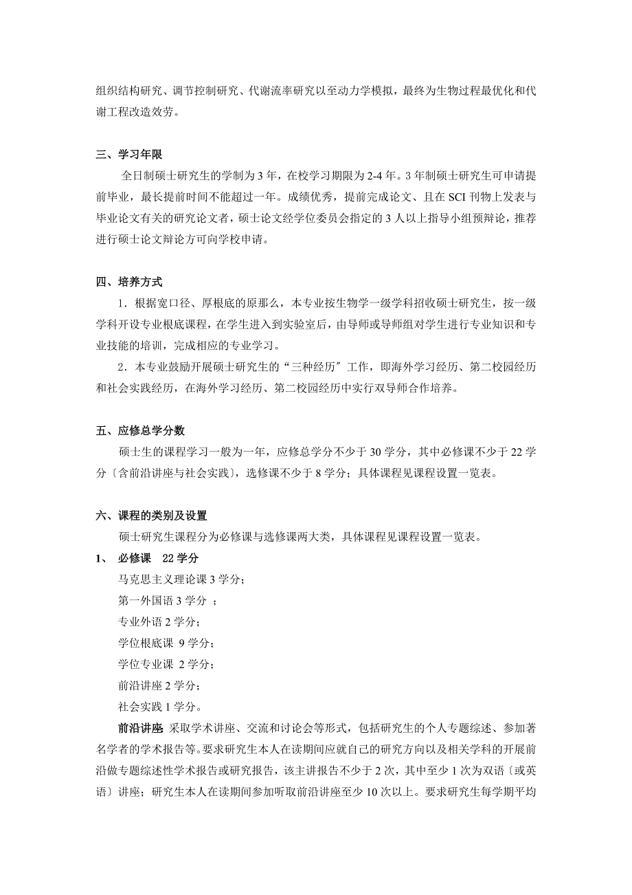 发酵工程专业攻读硕士学位研究生培养方案_第2页