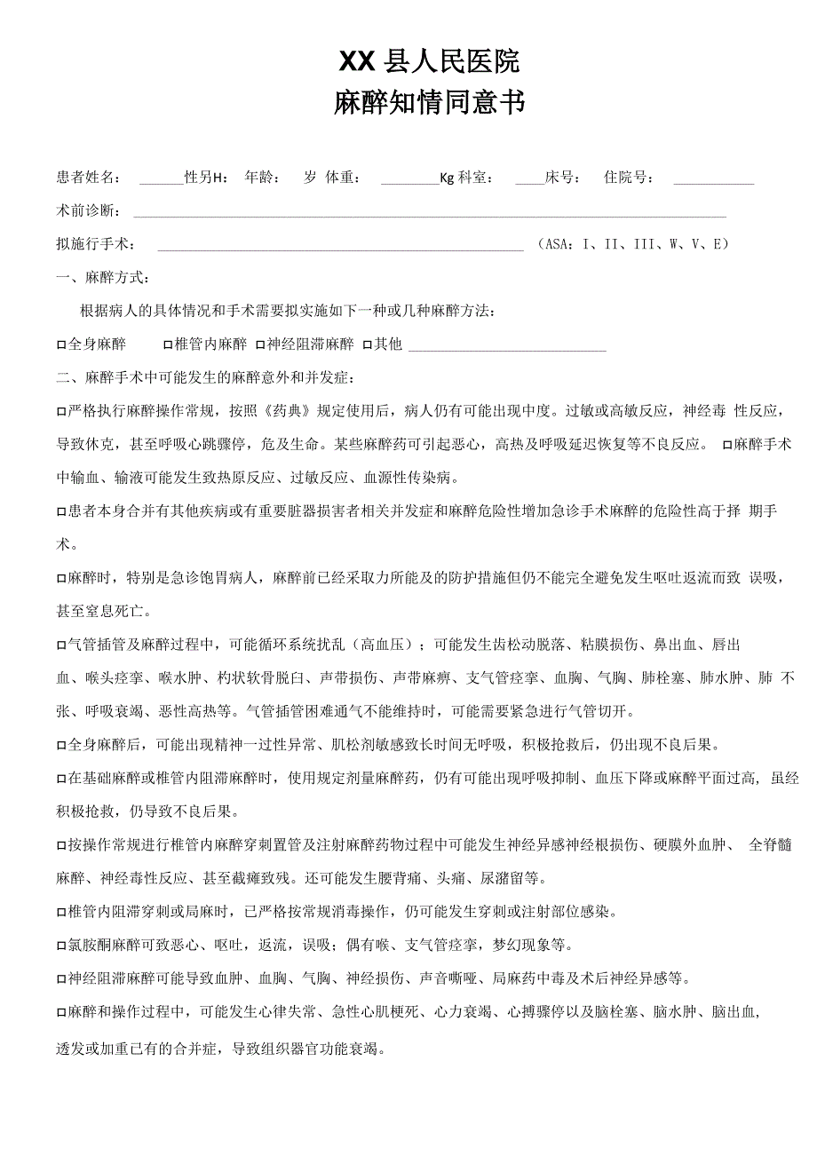 麻醉知情同意书(双面打印)_第1页