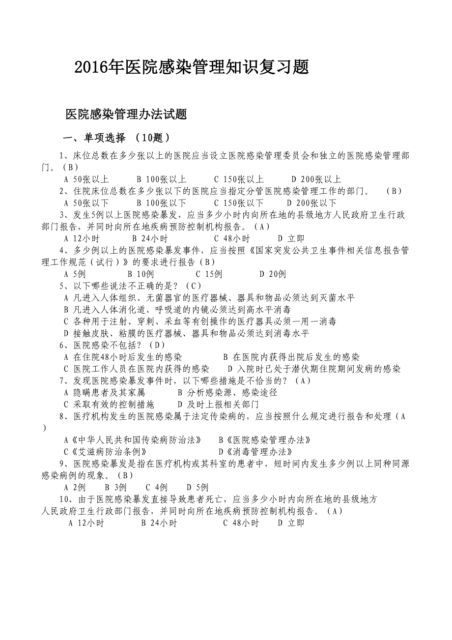 2016年医院感染管理理论知识复习题--精选文档_第1页