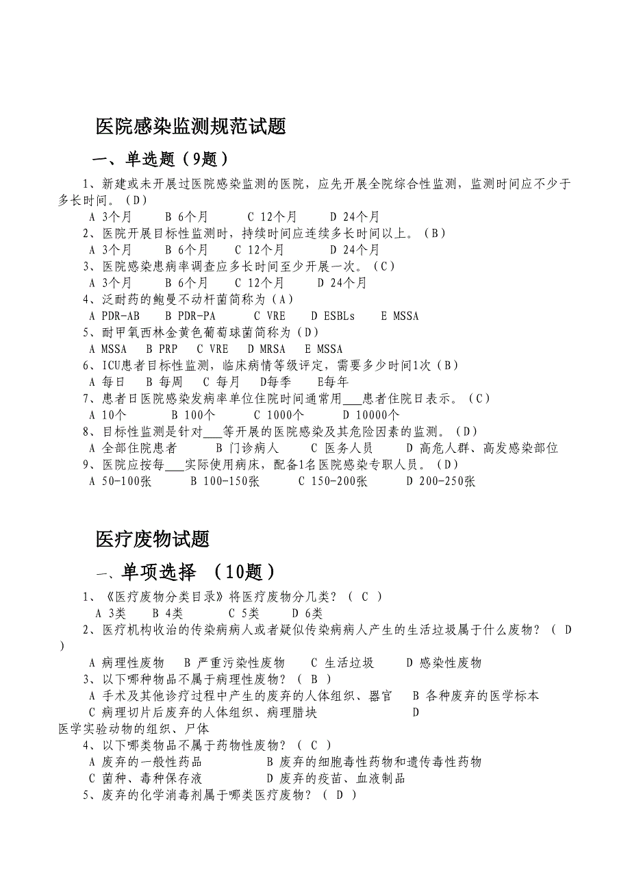 2016年医院感染管理理论知识复习题--精选文档_第5页