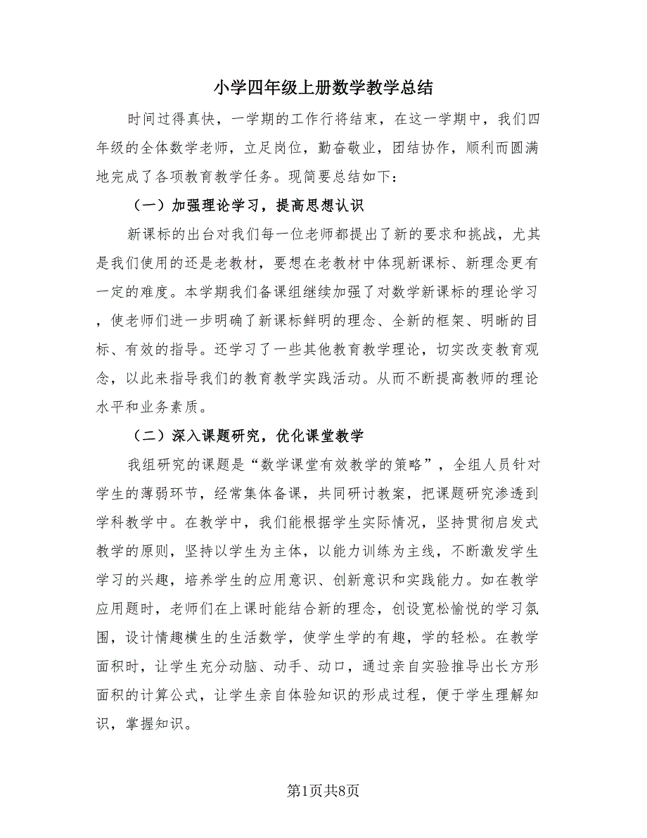 小学四年级上册数学教学总结（4篇）.doc_第1页