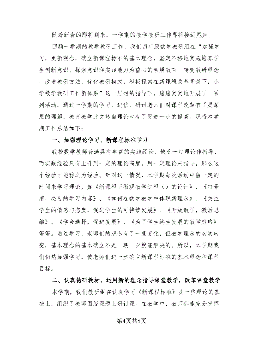 小学四年级上册数学教学总结（4篇）.doc_第4页