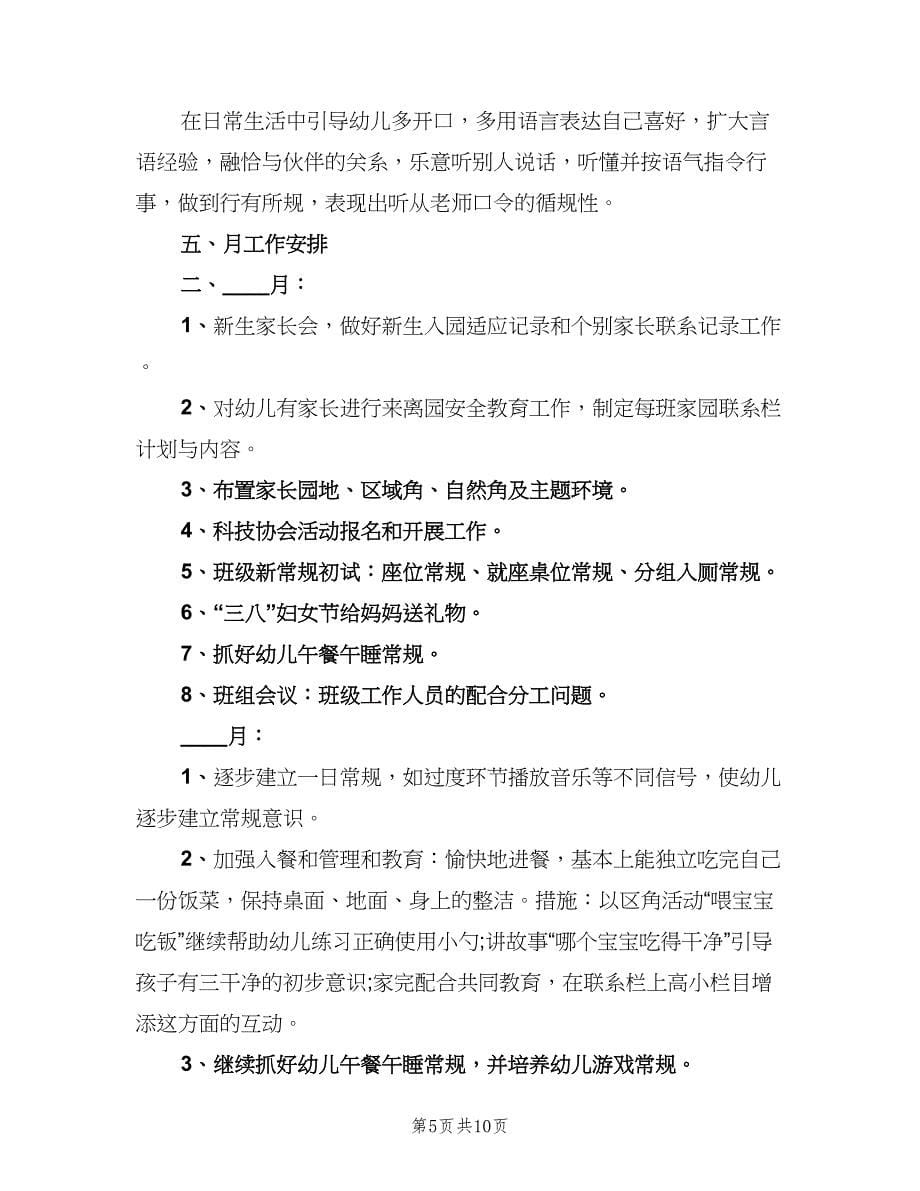 2023宝宝班下学期班务计划（2篇）.doc_第5页