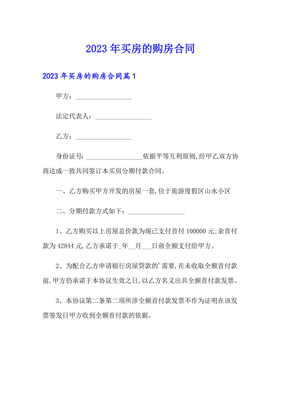 （精选）2023年买房的购房合同_第1页