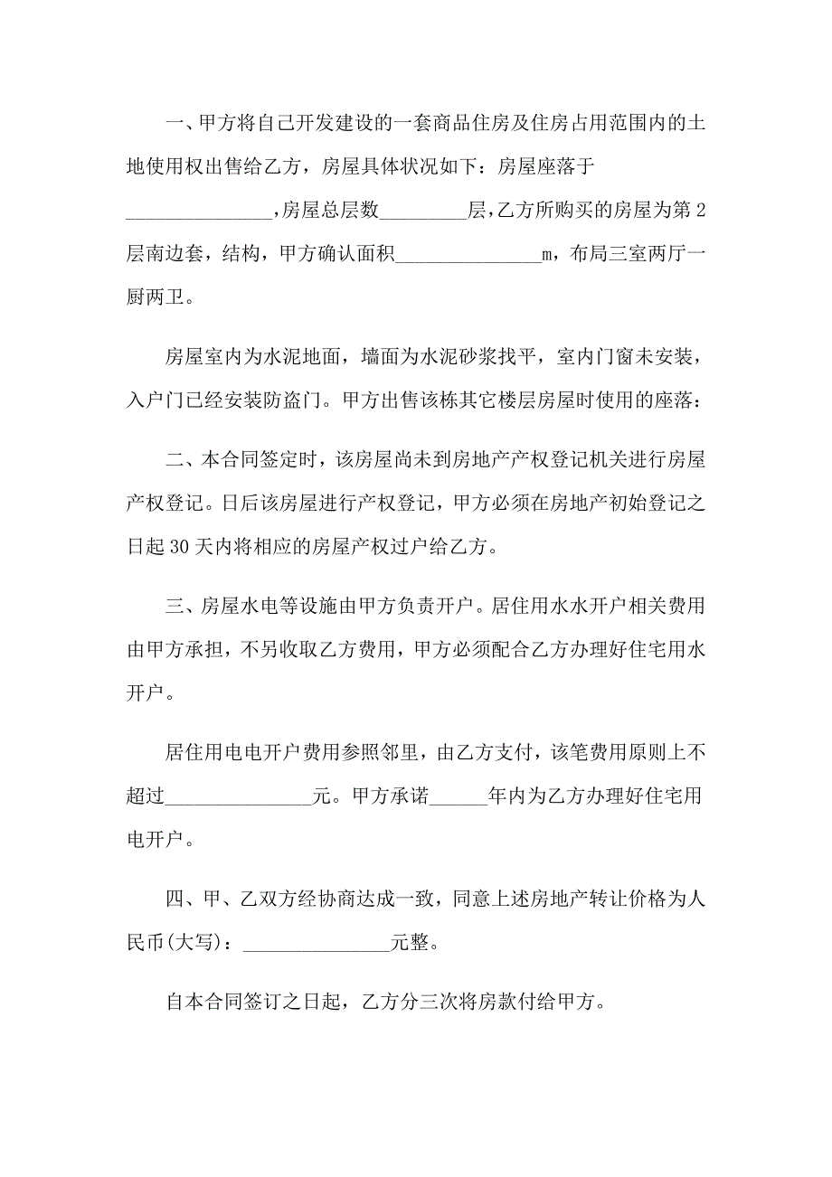 （精选）2023年买房的购房合同_第3页