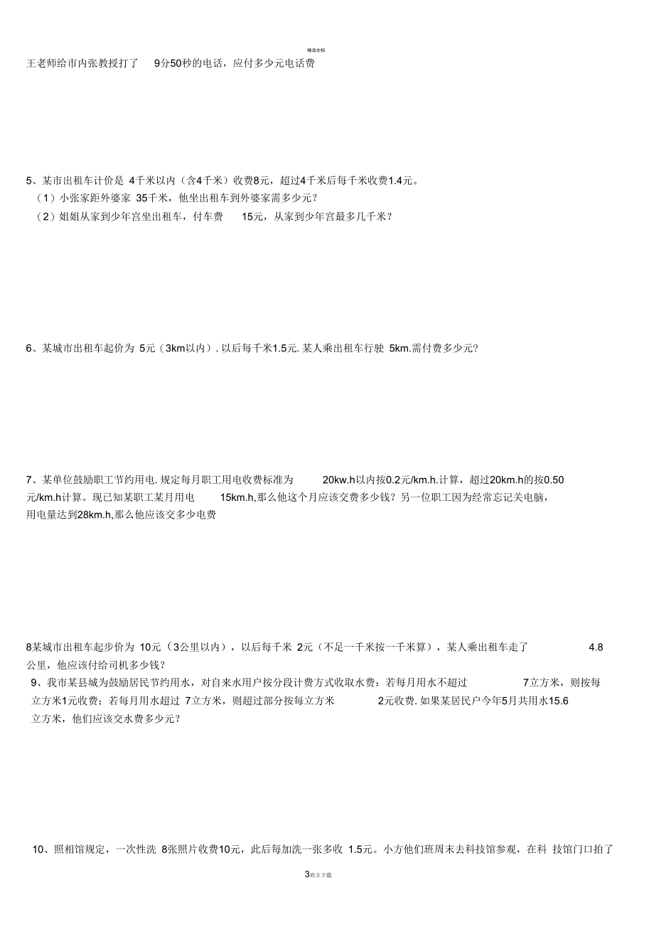 五年级分段收费应用题专项训练_第3页