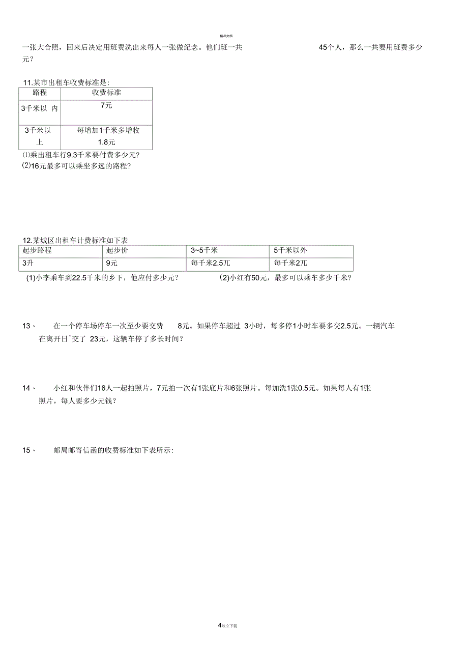 五年级分段收费应用题专项训练_第4页