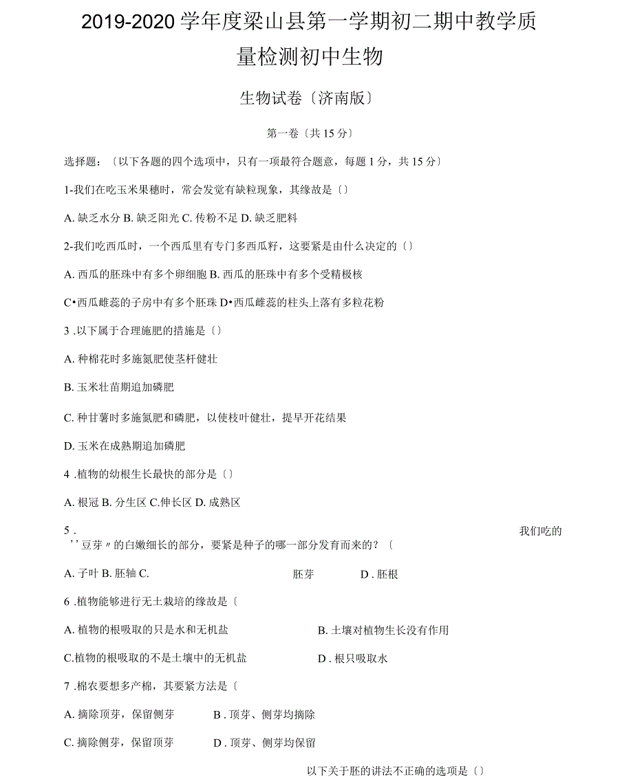 2019—2020学年度梁山县第一学期初二期中教学质量检测初中生物_第1页