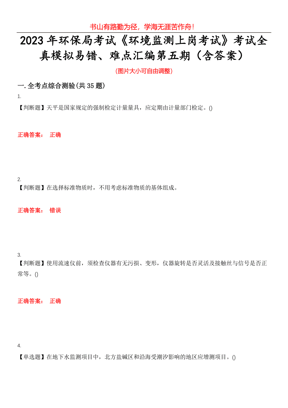 2023年环保局考试《环境监测上岗考试》考试全真模拟易错、难点汇编第五期（含答案）试卷号：16_第1页