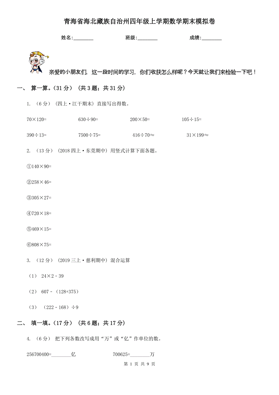 青海省海北藏族自治州四年级上学期数学期末模拟卷_第1页