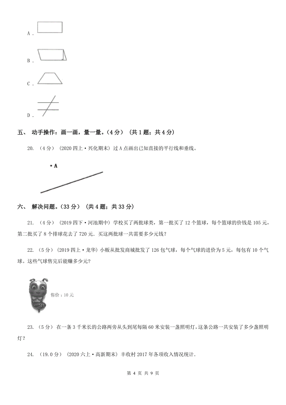 青海省海北藏族自治州四年级上学期数学期末模拟卷_第4页