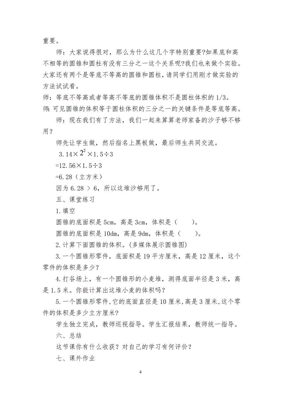 北师大版六年级数学下册《圆锥的体积》教学设计40524_第4页