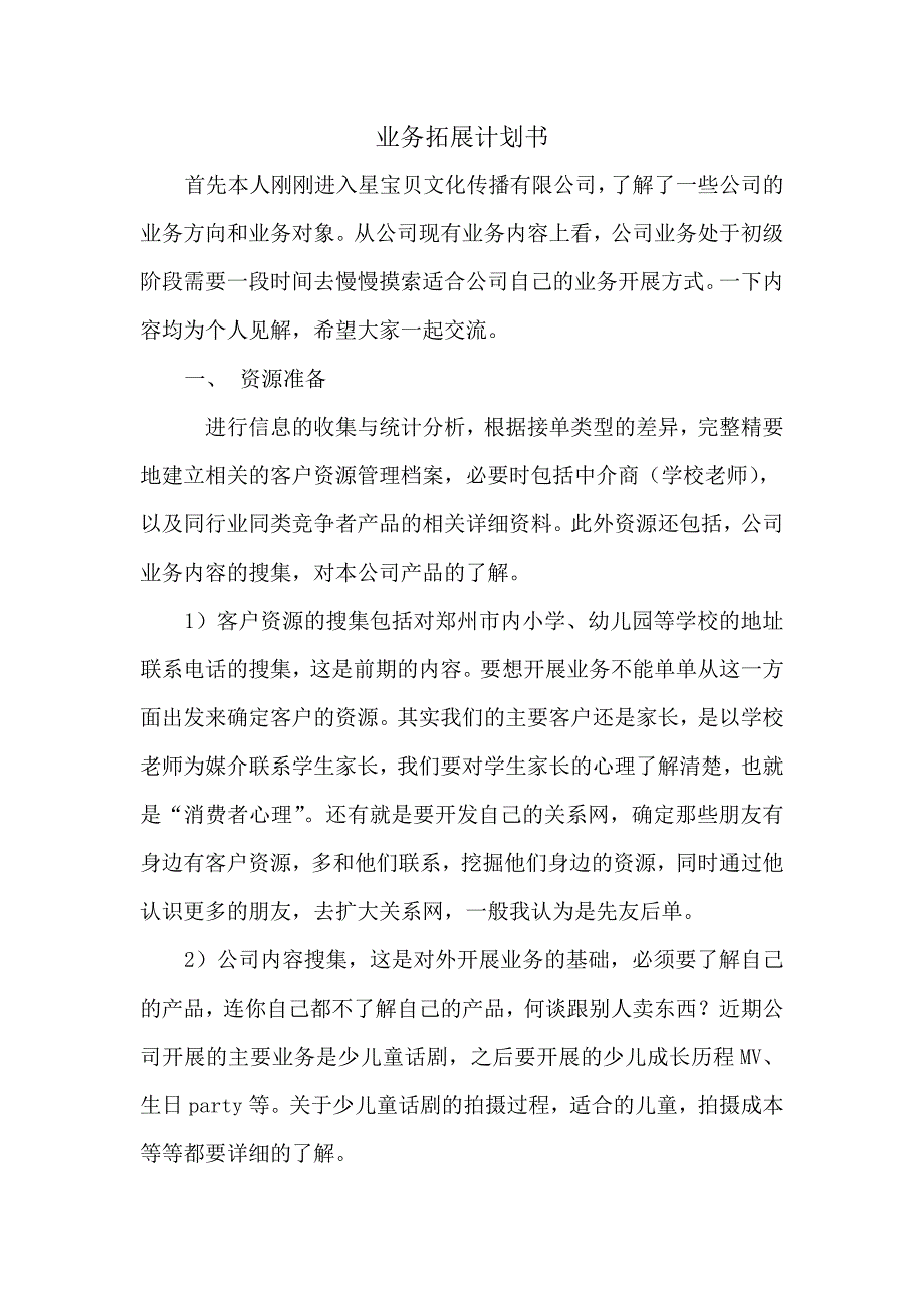 业务拓展计划书_第1页