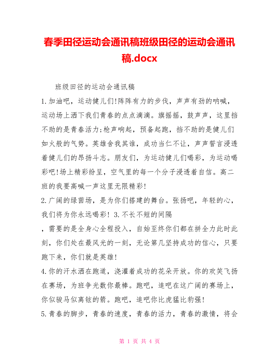 春季田径运动会通讯稿班级田径的运动会通讯稿.docx_第1页