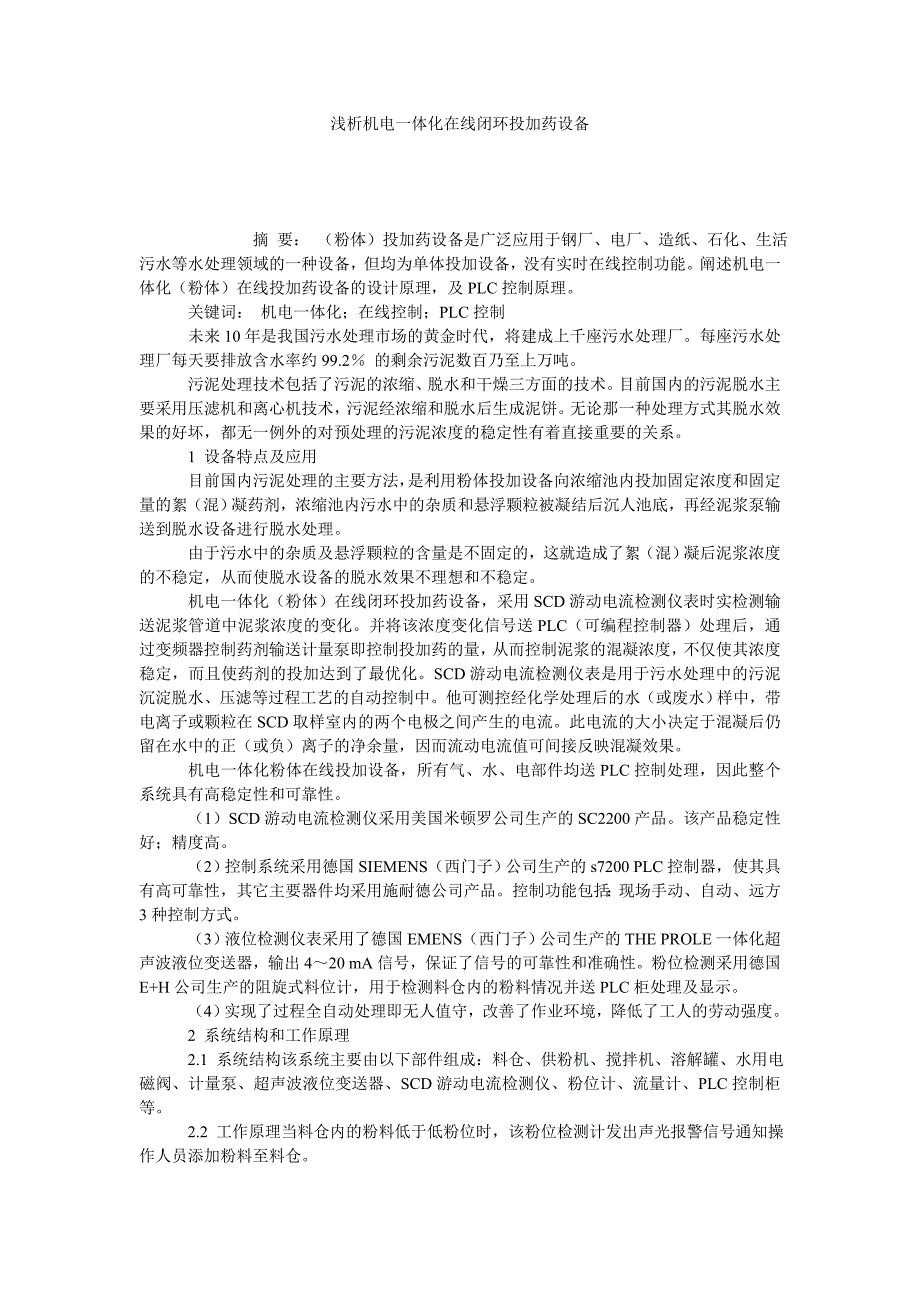 浅析机电一体化在线闭环投加药设备_第1页