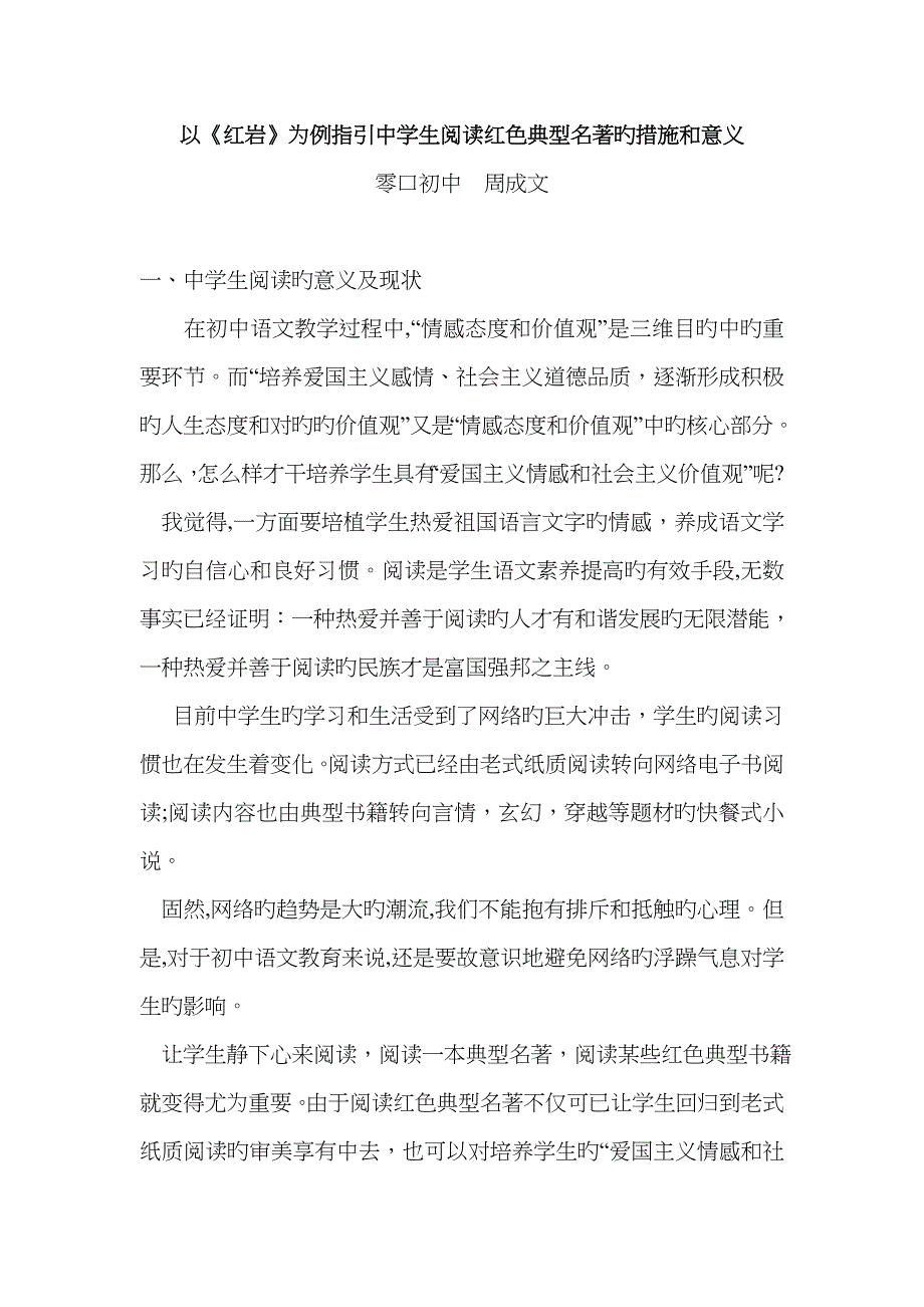 以《红岩》为例指导中学生阅读红色经典名著的方法和意义_第1页