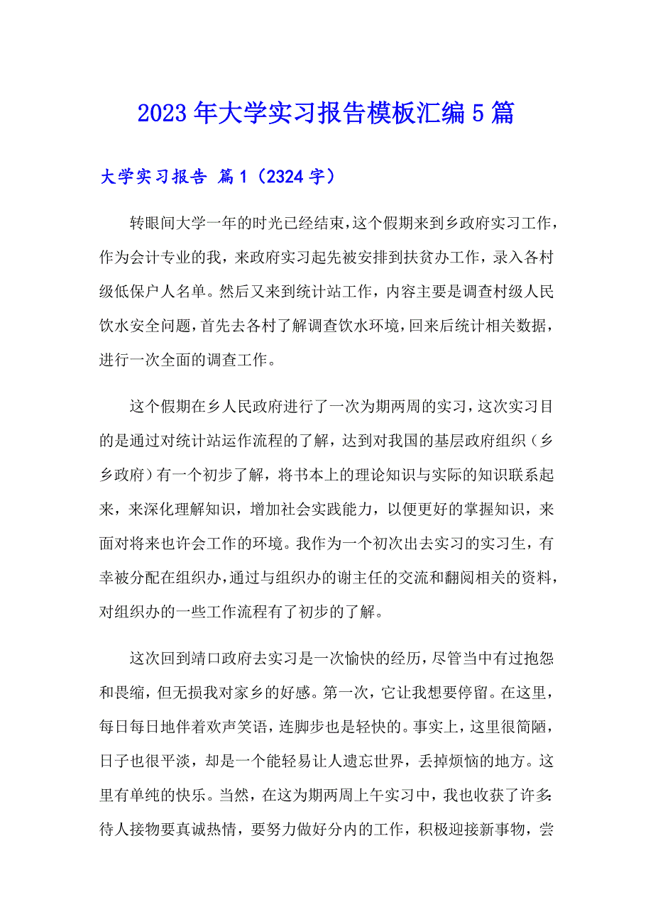 2023年大学实习报告模板汇编5篇_第1页