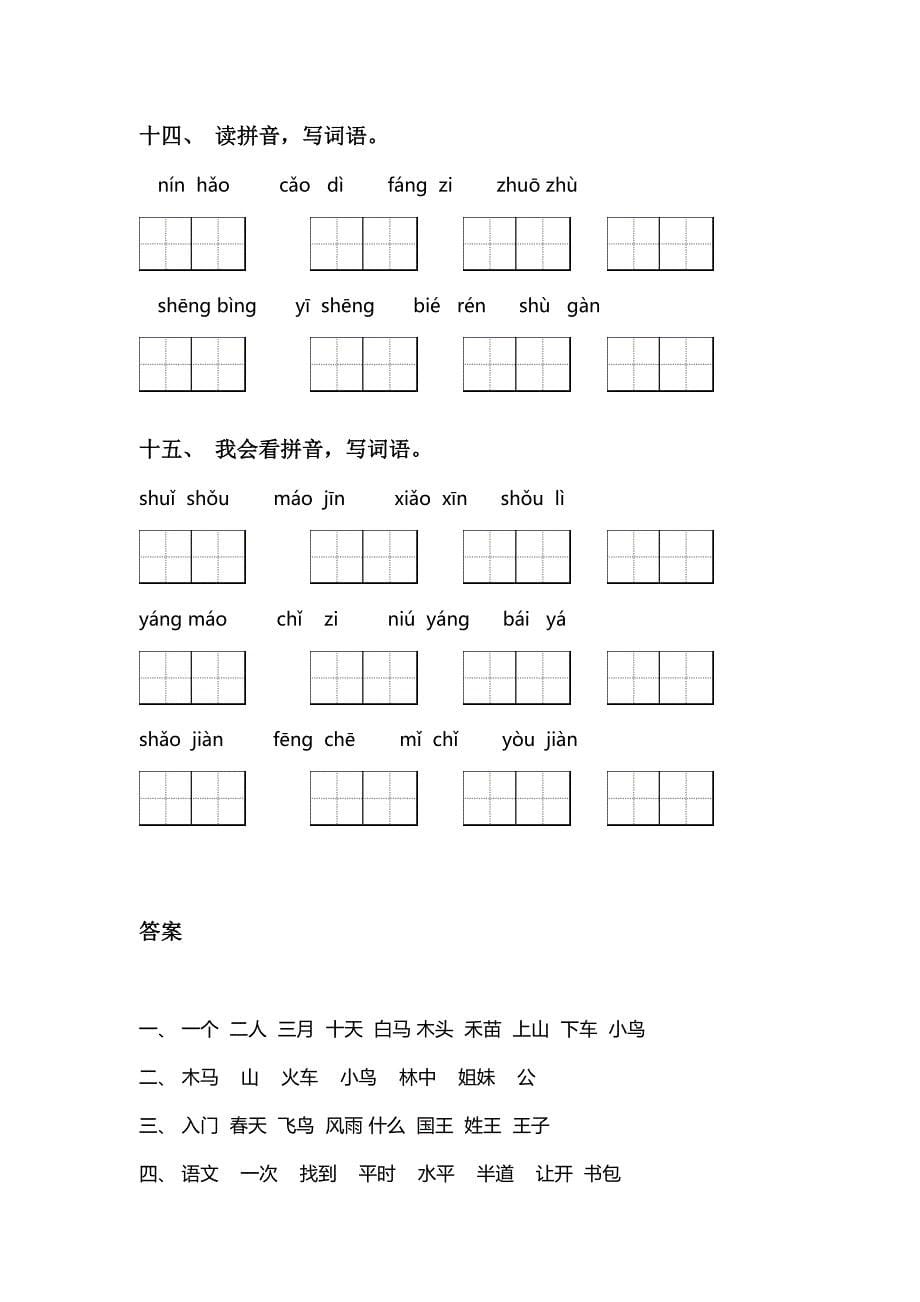 部编版一年级上册语文看拼音写词语专项练习题_第5页