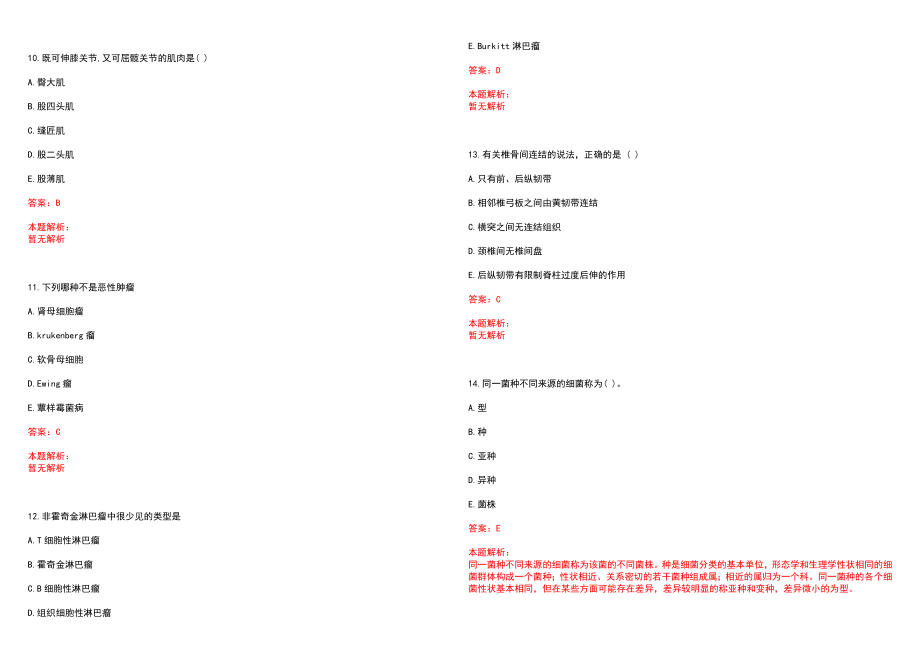 2023年苍溪县中医医院招聘医学类专业人才考试历年高频考点试题含答案解析_第3页