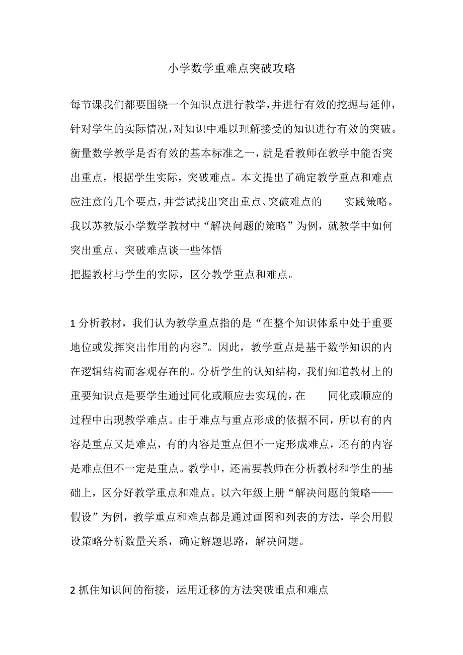 小学数学重难点突破攻略_第1页